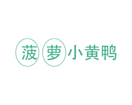菠萝小黄鸭