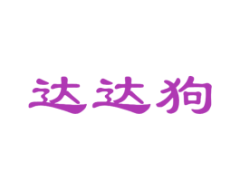 达达狗 第25类服装鞋帽商标转让 注册号42722940