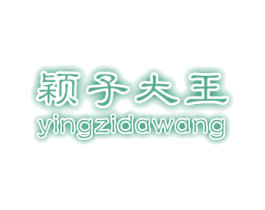 颖子大王 第25类服装鞋帽商标转让 注册号48892213