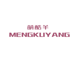 萌酷羊 第25类服装鞋帽商标转让 注册号49786174