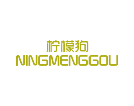 柠檬狗 第25类服装鞋帽商标转让 注册号49537485