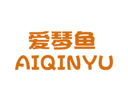 爱琴鱼 第25类服装鞋帽商标转让 注册号49539874