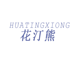 花汀熊 第25类服装鞋帽商标转让 注册号49782561