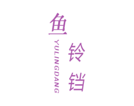 鱼铃铛 第25类服装鞋帽商标转让 注册号49771554