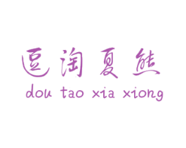 逗淘夏熊 第25类服装鞋帽商标转让 注册号48551339