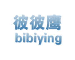 彼彼鹰 第25类服装鞋帽商标转让 注册号48885967