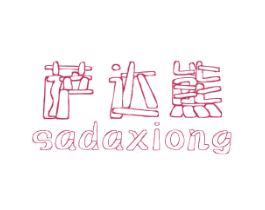 萨达熊 第25类服装鞋帽商标转让 注册号48559790