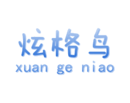 炫格鸟