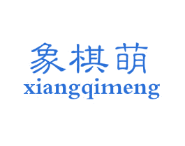 象棋萌 第25类服装鞋帽商标转让 注册号48864253