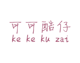 可可酷仔 第25类服装鞋帽商标转让 注册号48599185