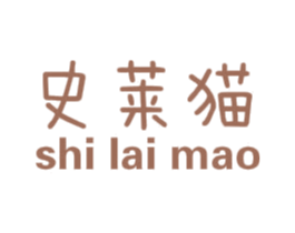 史莱猫 第25类服装鞋帽商标转让 注册号48600700