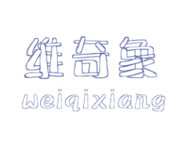 维奇象 第25类服装鞋帽商标转让 注册号48660475