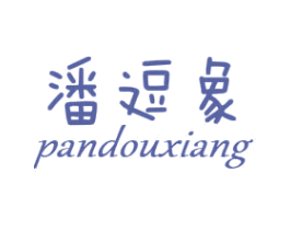 潘逗象