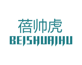 蓓帅虎 第25类服装鞋帽商标转让 注册号49136605