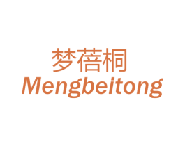 梦蓓桐