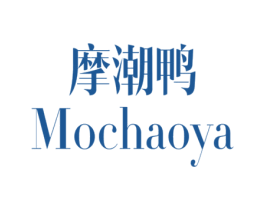 摩潮鸭 第25类服装鞋帽商标转让 注册号49112235