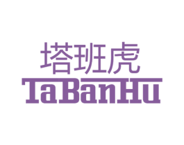 塔班虎 第25类服装鞋帽商标转让 注册号49141072