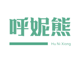 呼妮熊 第25类服装鞋帽商标转让 注册号48563388