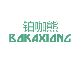 铂咖熊 第25类服装鞋帽商标转让 注册号49142568