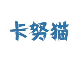 卡努猫