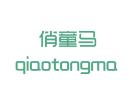 俏童马 第25类服装鞋帽商标转让 注册号48581788