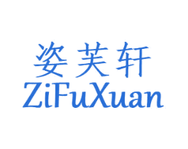 姿芙轩 第25类服装鞋帽商标转让 注册号49080303