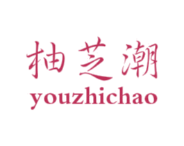 柚芝潮
