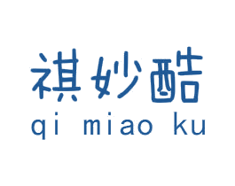 祺妙酷