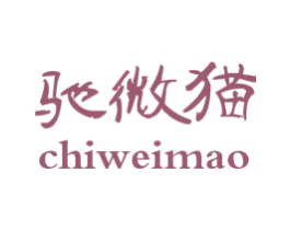 驰微猫 第25类服装鞋帽商标转让 注册号48658766