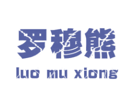 罗穆熊