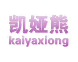 凯娅熊 第25类服装鞋帽商标转让 注册号48641722