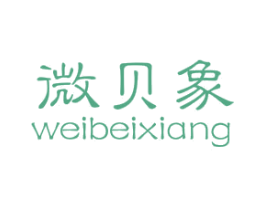 微贝象 第25类服装鞋帽商标转让 注册号48660264