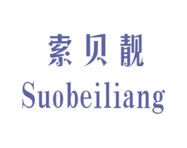 索贝靓 第25类服装鞋帽商标转让 注册号48554474