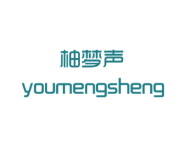 柚梦声