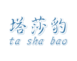 塔莎豹 第25类服装鞋帽商标转让 注册号48644866