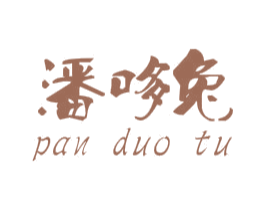 潘哆兔 第25类服装鞋帽商标转让 注册号48650351