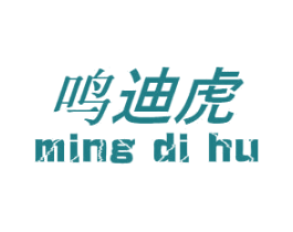 鸣迪虎 第25类服装鞋帽商标转让 注册号48613263