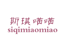 斯琪喵喵 第25类服装鞋帽商标转让 注册号48634810