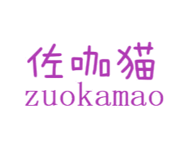 佐咖猫 第25类服装鞋帽商标转让 注册号48635614