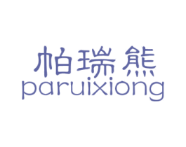 帕瑞熊 第25类服装鞋帽商标转让 注册号48636989