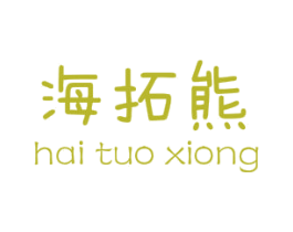 海拓熊 第25类服装鞋帽商标转让 注册号48569210