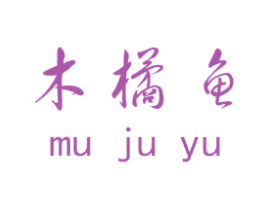 木橘鱼 第25类服装鞋帽商标转让 注册号48580954