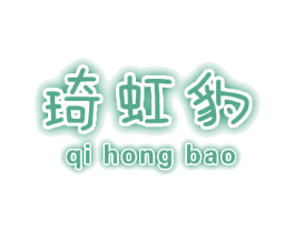 琦虹豹 第25类服装鞋帽商标转让 注册号48559447