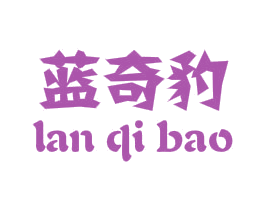 蓝奇豹 第25类服装鞋帽商标转让 注册号48666297