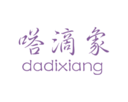 嗒滴象 第25类服装鞋帽商标转让 注册号48599199