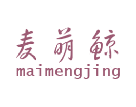 麦萌鲸 第25类服装鞋帽商标转让 注册号48909263