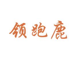 领跑鹿 第25类服装鞋帽商标转让 注册号47064251