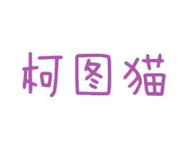 柯图猫 第25类服装鞋帽商标转让 注册号47489923