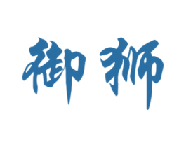 御狮 第25类服装鞋帽商标转让 注册号47290031