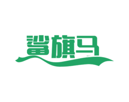 鲨旗马 第25类服装鞋帽商标转让 注册号47299782